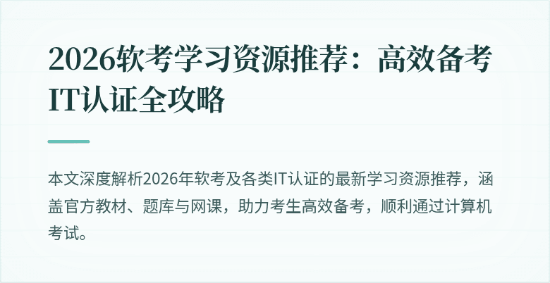 2026软考学习资源推荐：高效备考IT认证全攻略