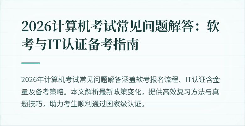 2026计算机考试常见问题解答：软考与IT认证备考指南