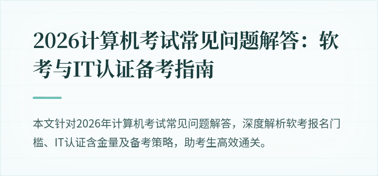 2026计算机考试常见问题解答：软考与IT认证备考指南