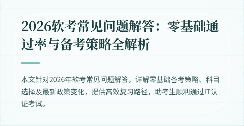 2026软考常见问题解答：零基础通过率与备考策略全解析