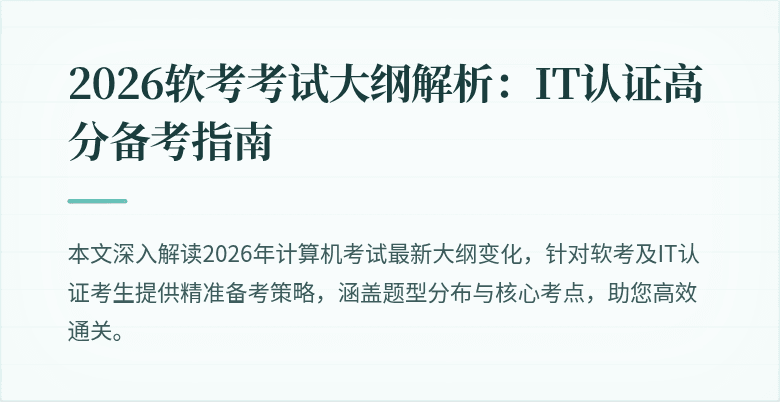 2026软考考试大纲解析：IT认证高分备考指南