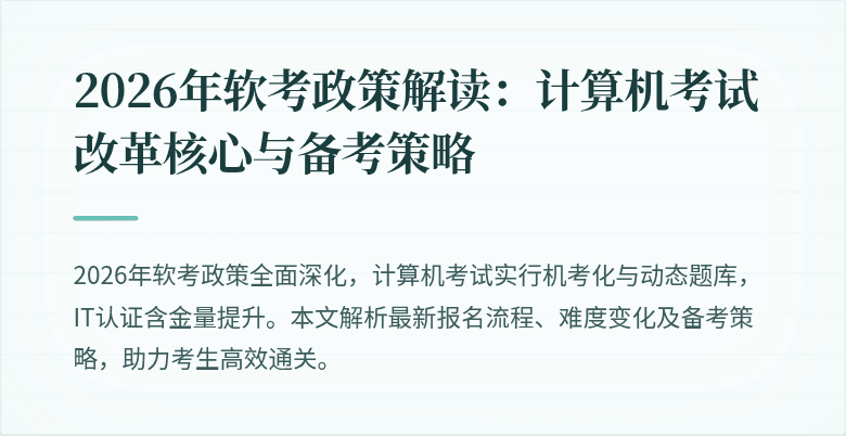 2026年软考政策解读：计算机考试改革核心与备考策略