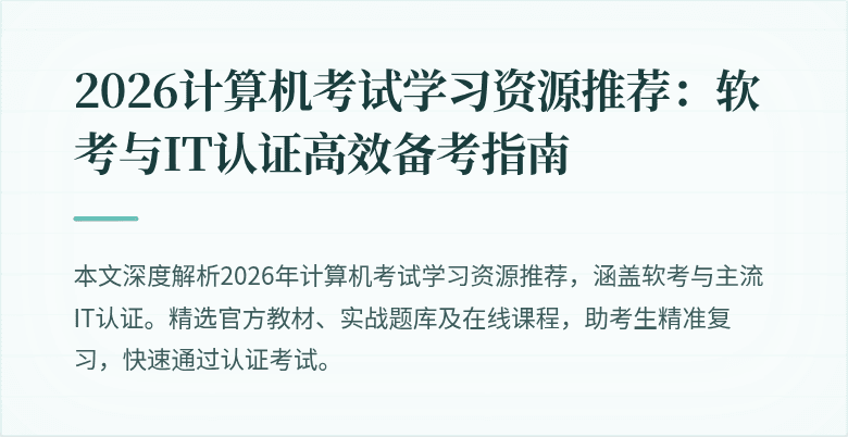 2026计算机考试学习资源推荐：软考与IT认证高效备考指南
