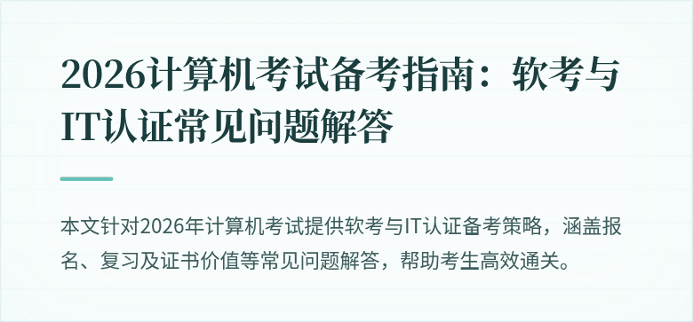 2026计算机考试备考指南：软考与IT认证常见问题解答