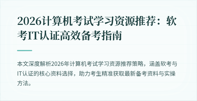 2026计算机考试学习资源推荐：软考IT认证高效备考指南