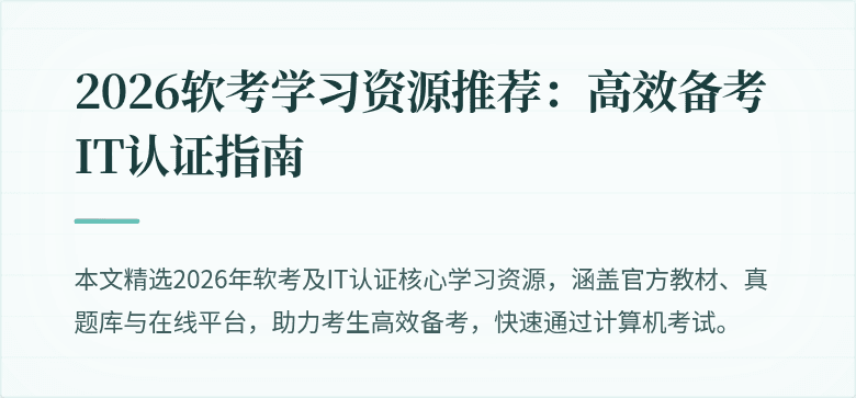 2026软考学习资源推荐：高效备考IT认证指南