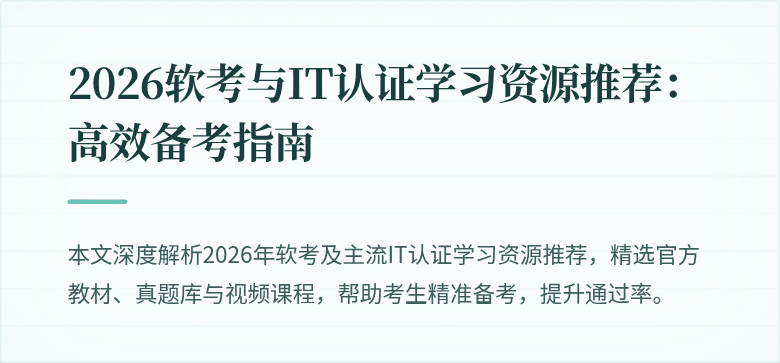 2026软考与IT认证学习资源推荐：高效备考指南