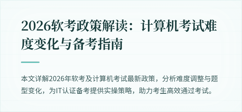 2026软考政策解读:计算机考试难度变化与备考指南