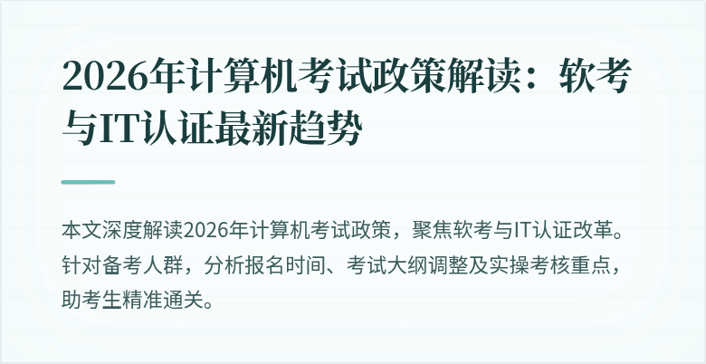 2026年计算机考试政策解读：软考与IT认证最新趋势