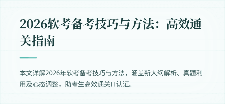 2026软考备考技巧与方法：高效通关指南