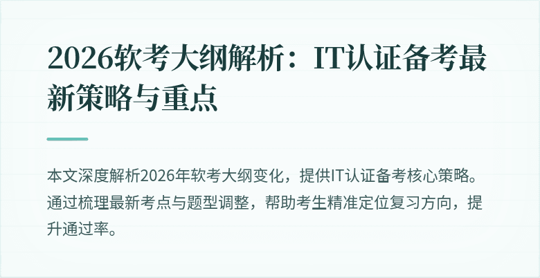 2026软考大纲解析：IT认证备考最新策略与重点