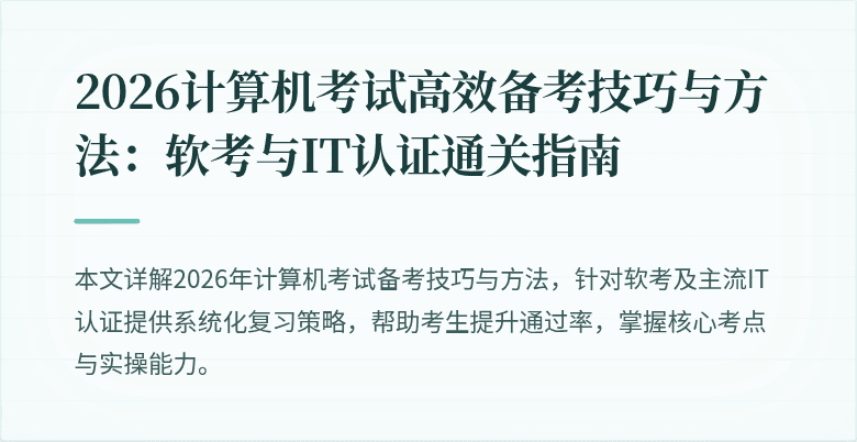 2026计算机考试高效备考技巧与方法：软考与IT认证通关指南