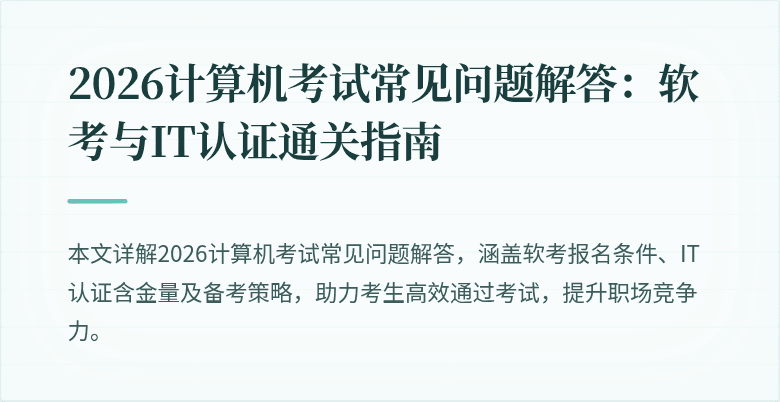 2026计算机考试常见问题解答：软考与IT认证通关指南