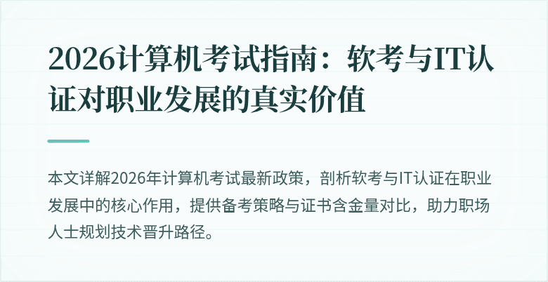 2026计算机考试指南：软考与IT认证对职业发展的真实价值
