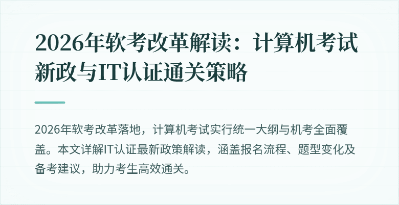 2026年软考改革解读:计算机考试新政与IT认证通关策略