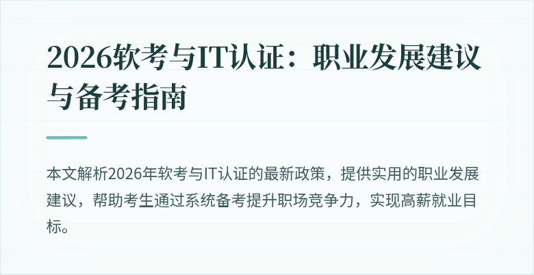 2026软考与IT认证：职业发展建议与备考指南