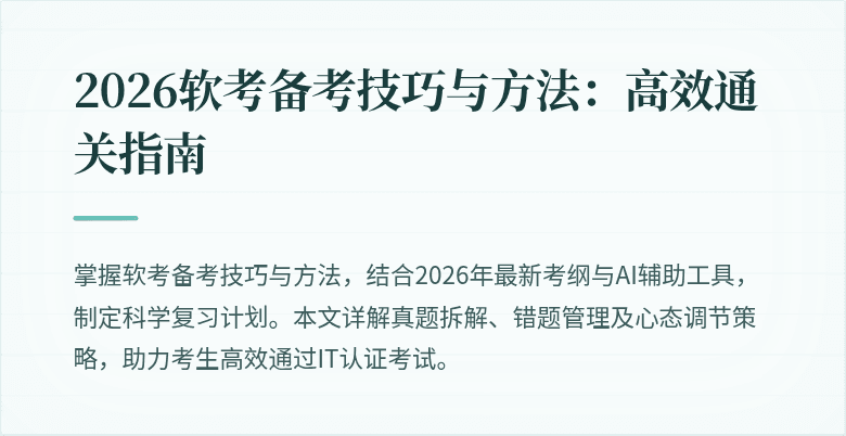 2026软考备考技巧与方法：高效通关指南