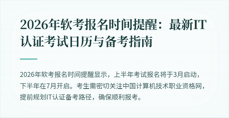 2026年软考报名时间提醒：最新IT认证考试日历与备考指南