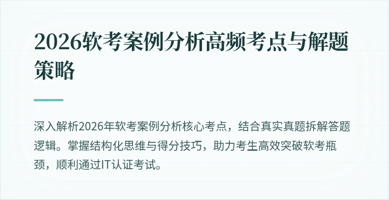 2026软考案例分析高频考点与解题策略