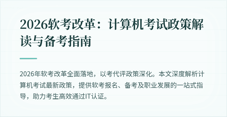 2026软考改革：计算机考试政策解读与备考指南