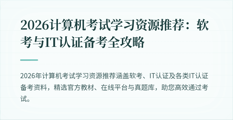 2026计算机考试学习资源推荐：软考与IT认证备考全攻略
