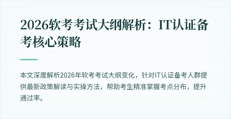 2026软考考试大纲解析：IT认证备考核心策略
