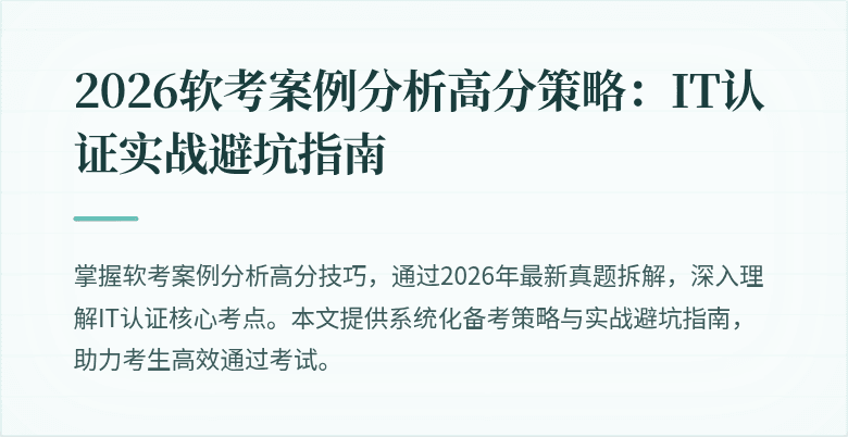 2026软考案例分析高分策略：IT认证实战避坑指南