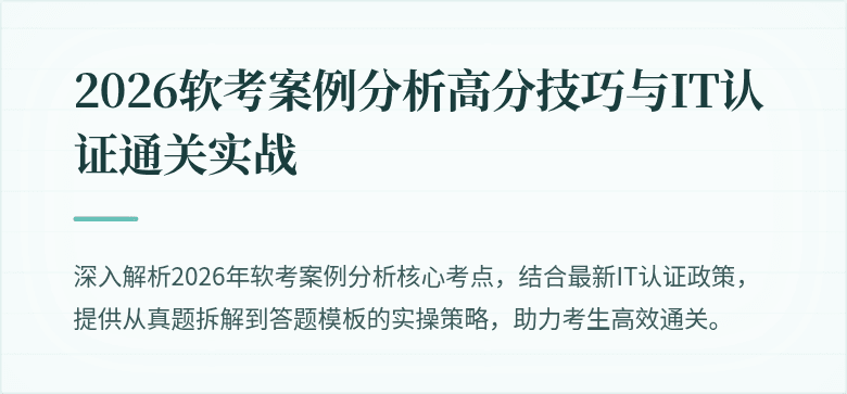 2026软考案例分析高分技巧与IT认证通关实战