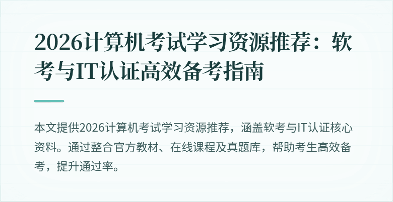 2026计算机考试学习资源推荐：软考与IT认证高效备考指南
