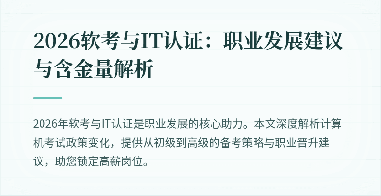 2026软考与IT认证：职业发展建议与含金量解析