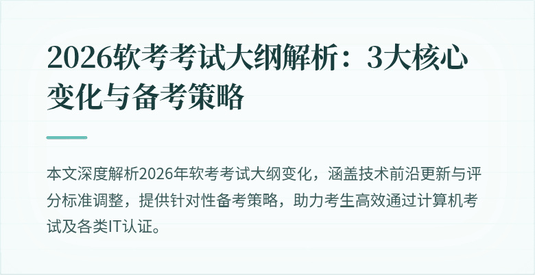 2026软考考试大纲解析：3大核心变化与备考策略