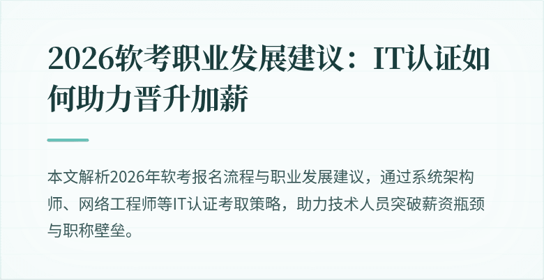 2026软考职业发展建议：IT认证如何助力晋升加薪