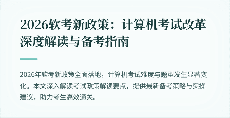 2026软考新政策：计算机考试改革深度解读与备考指南