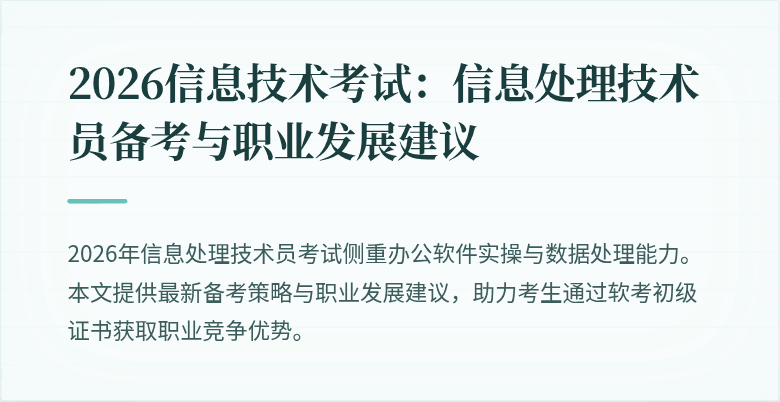 2026信息技术考试:信息处理技术员备考与职业发展建议