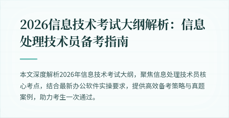2026信息技术考试大纲解析：信息处理技术员备考指南