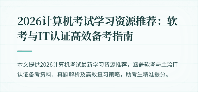 2026计算机考试学习资源推荐：软考与IT认证高效备考指南