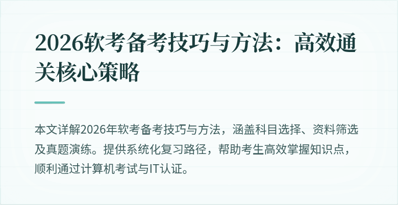 2026软考备考技巧与方法：高效通关核心策略