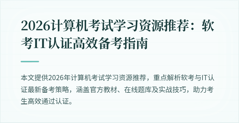 2026计算机考试学习资源推荐：软考IT认证高效备考指南