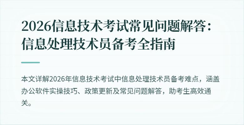 2026信息技术考试常见问题解答:信息处理技术员备考全指南