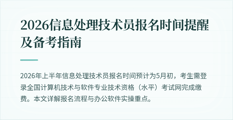 2026信息处理技术员报名时间提醒及备考指南