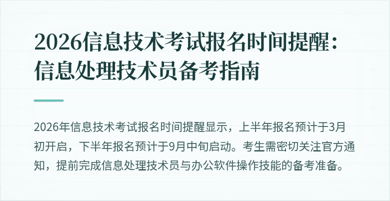 2026信息技术考试报名时间提醒：信息处理技术员备考指南