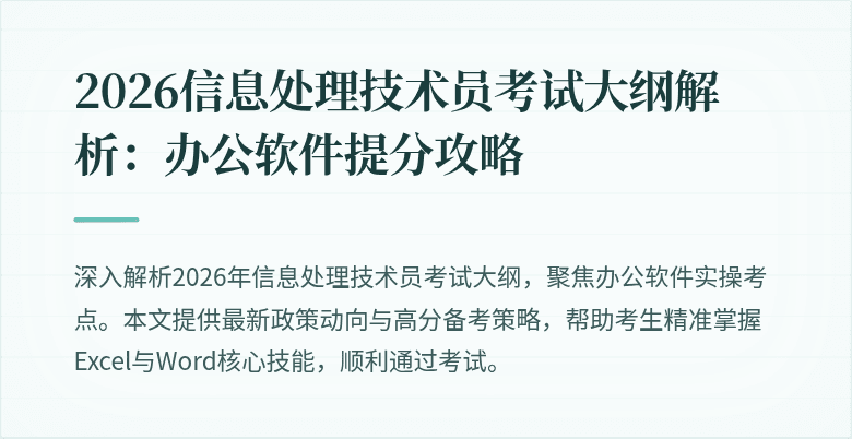 2026信息处理技术员考试大纲解析：办公软件提分攻略
