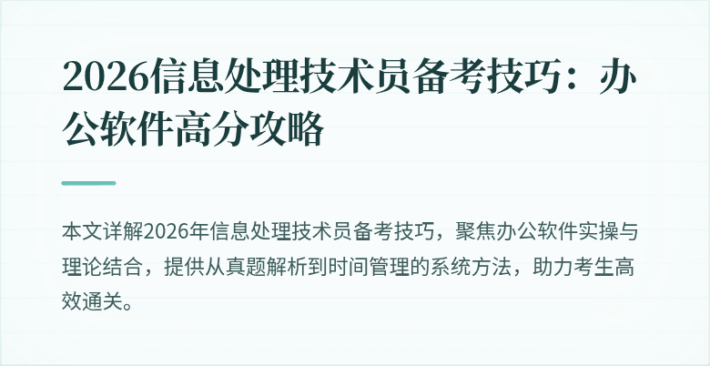 2026信息处理技术员备考技巧:办公软件高分攻略