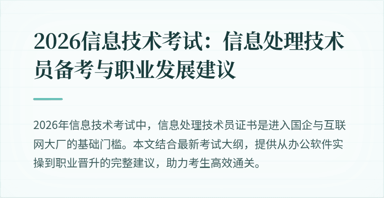 2026信息技术考试：信息处理技术员备考与职业发展建议