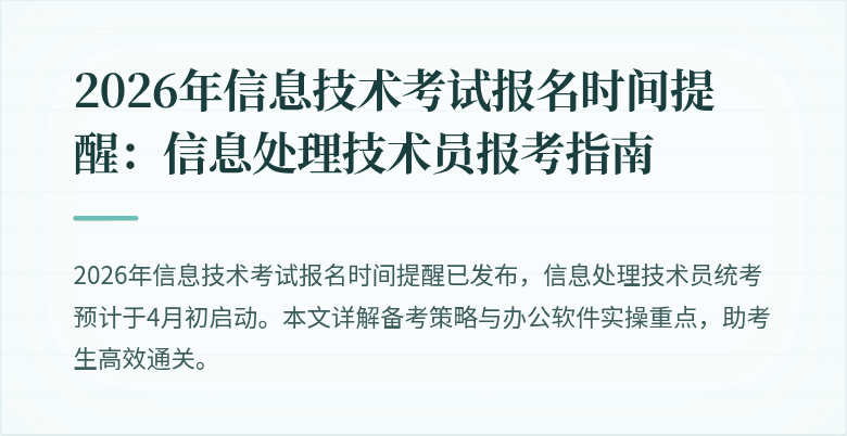 2026年信息技术考试报名时间提醒:信息处理技术员报考指南
