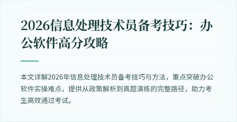 2026信息处理技术员备考技巧：办公软件高分攻略