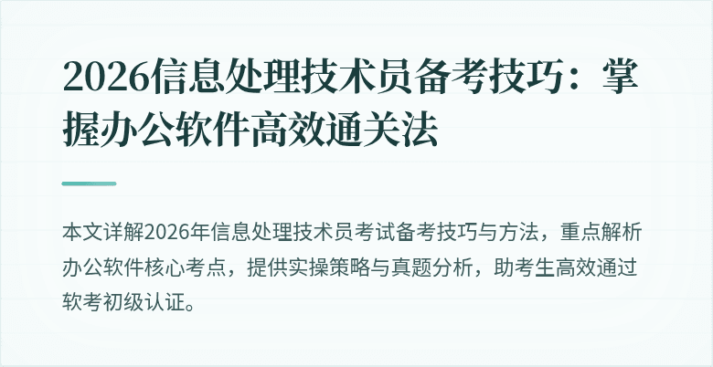2026信息处理技术员备考技巧:掌握办公软件高效通关法