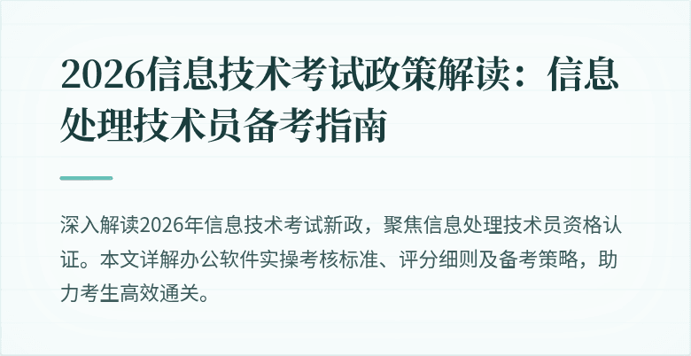 2026信息技术考试政策解读：信息处理技术员备考指南