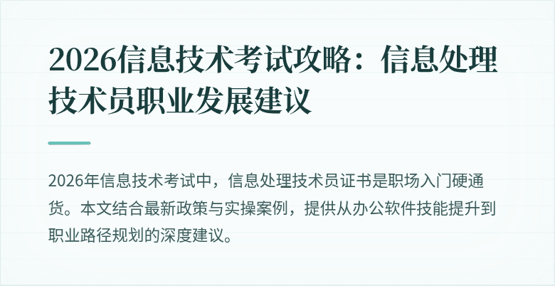 2026信息技术考试攻略：信息处理技术员职业发展建议