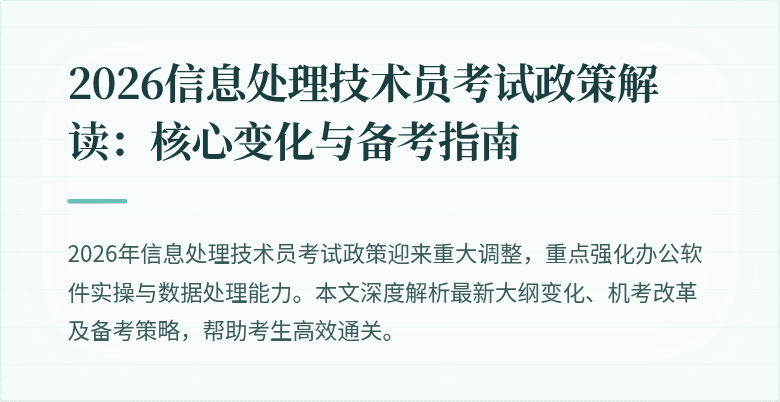 2026信息处理技术员考试政策解读:核心变化与备考指南